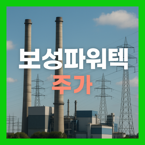 보성파워텍 주가, 성장성과 배당금 및 목표주가