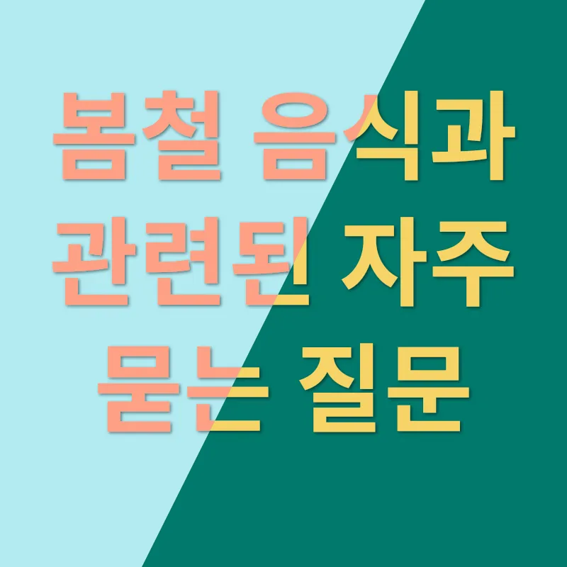 봄철 음식_4