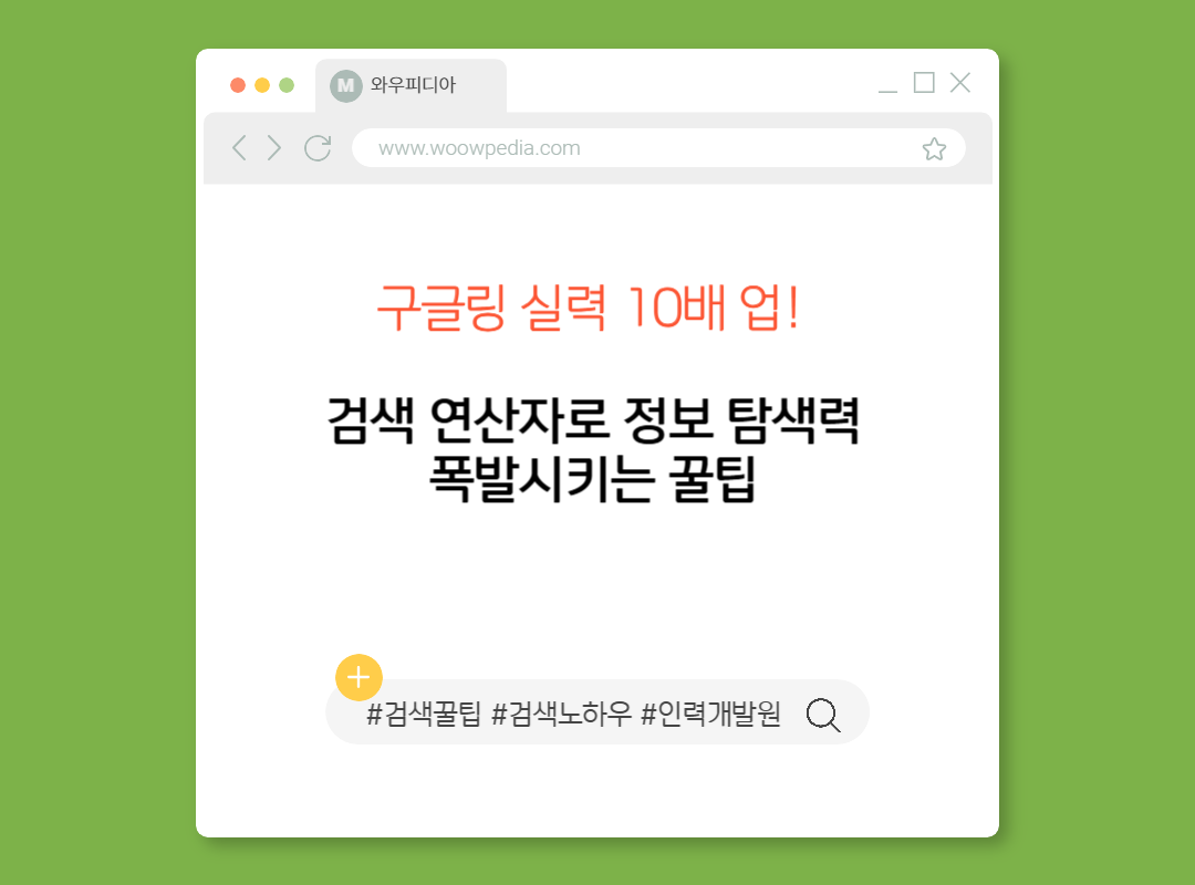 구글링 실력 10배 업! 검색 연산자로 정보 탐색력 폭발시키는 꿀팁