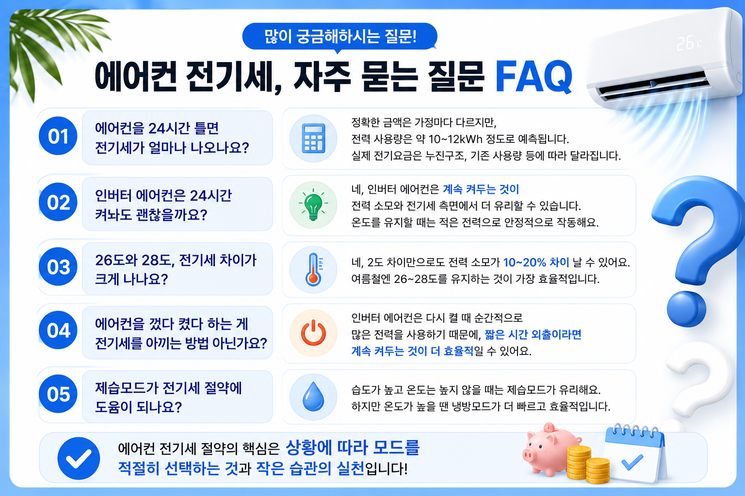 에어컨 하루 종일 사용 전기세 관련 자주 묻는 질문 FAQ