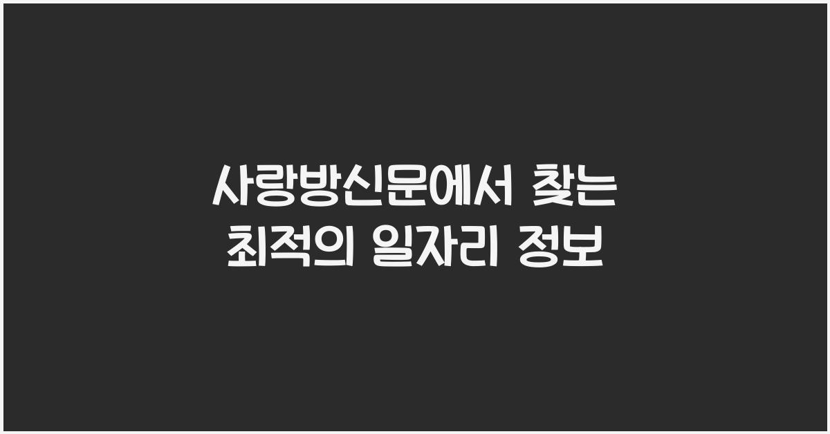 사랑방신문