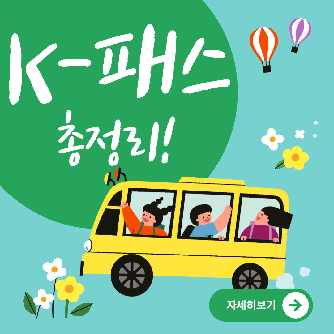 k패스 교통카드 신청 및 발급