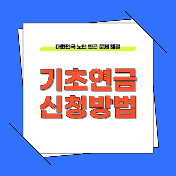 기초연금 신청방법 이미지