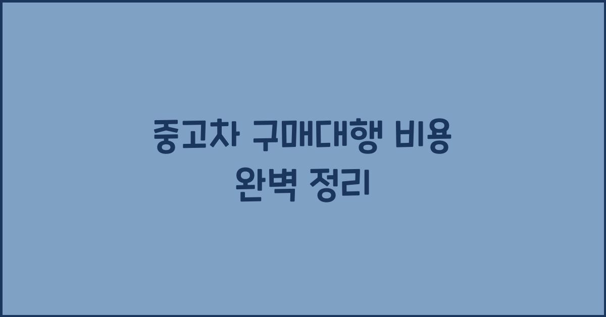 중고차 구매대행 비용