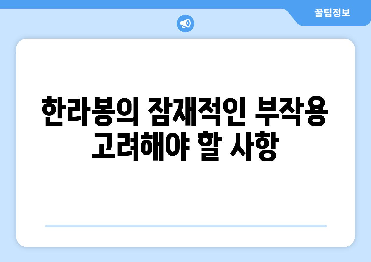 한라봉의 잠재적인 부작용 고려해야 할 사항