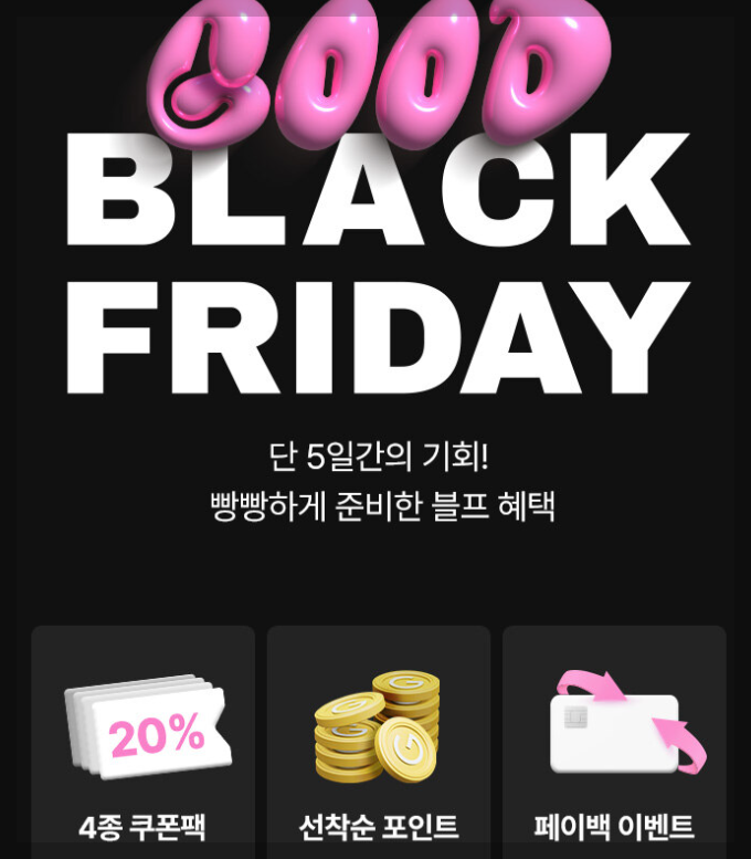 굿웨어몰 블프 행사 리치맘 스타일