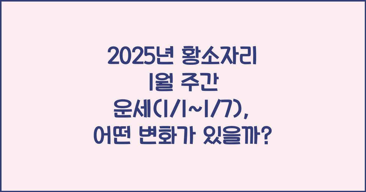 2025년 황소자리 1월 주간 운세(1/1~1/7)