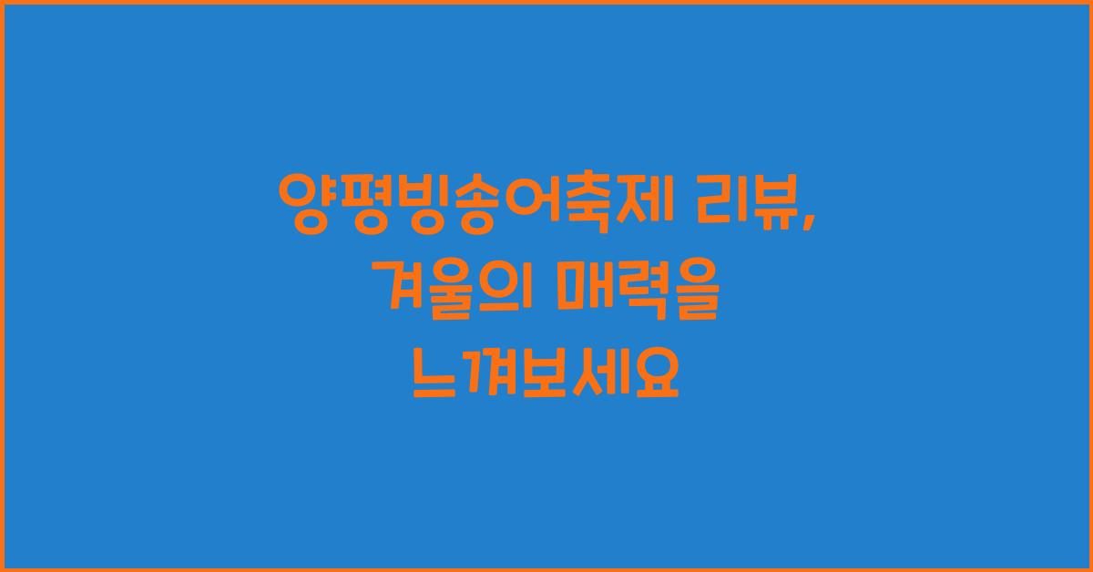 양평빙송어축제 리뷰