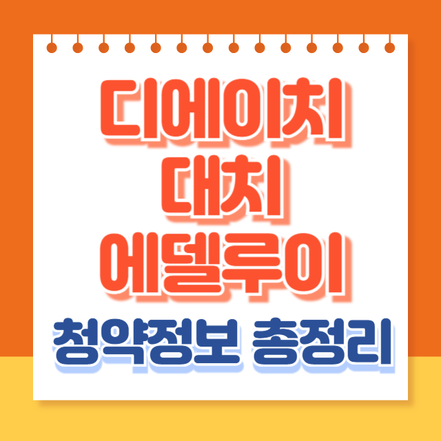 디에이치대치에델루이