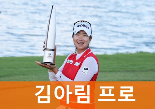 김아림 프로 프로필