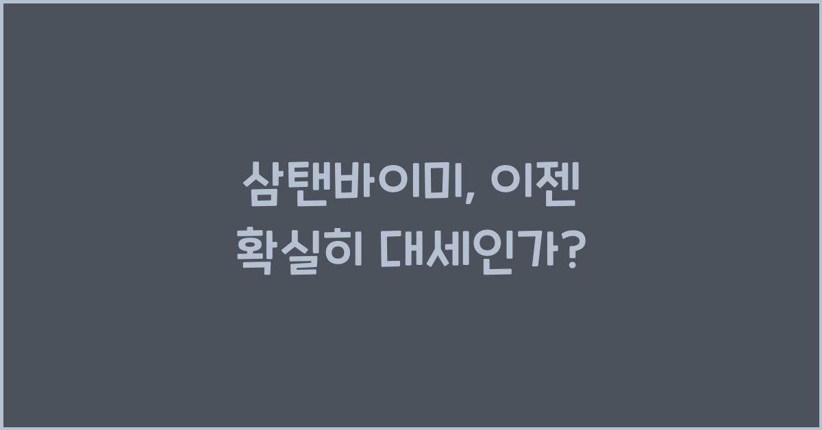 삼탠바이미