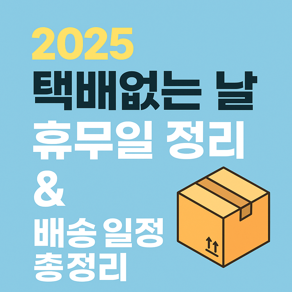 2025 택배없는 날 휴무일 정리, 배송 늦어지는 이유는?