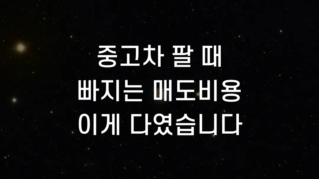 중고차 팔 때 빠지는 매도비용 이게 다였습니다