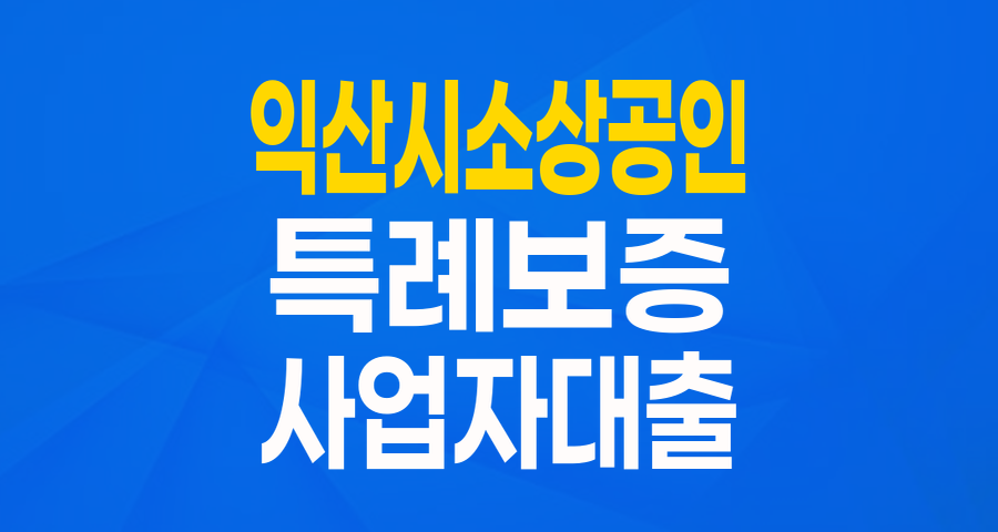 익산시 소상공인이라면 주목! 최대 5천만원, 저금리 특례보증으로 든든하게!