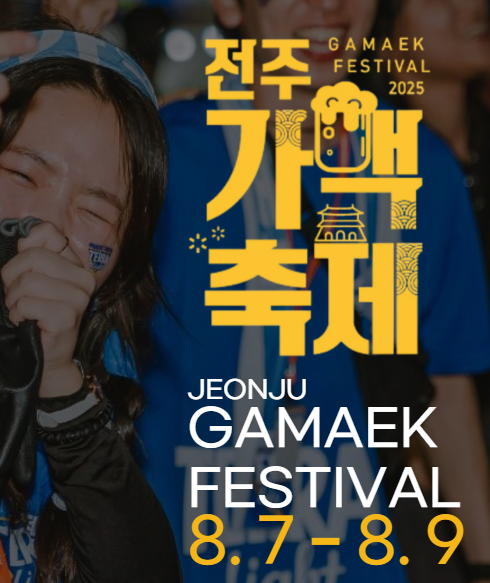 전주 가맥축제 2025 &ndash; &lsquo;오늘 만든 맥주, 오늘 마신다!&rsquo; 관련이미지