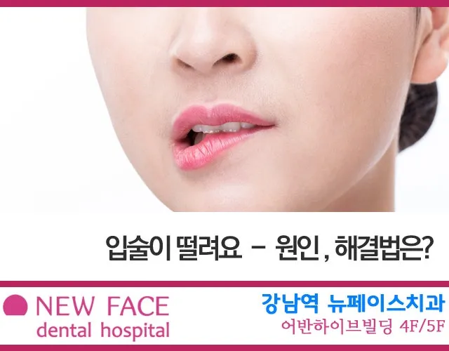 입술 떨림 원인 증상 10가지와 치료 방법 총정리_2