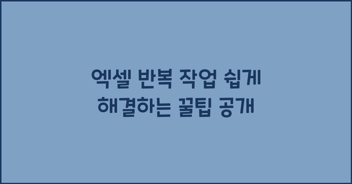 엑셀 반복 작업