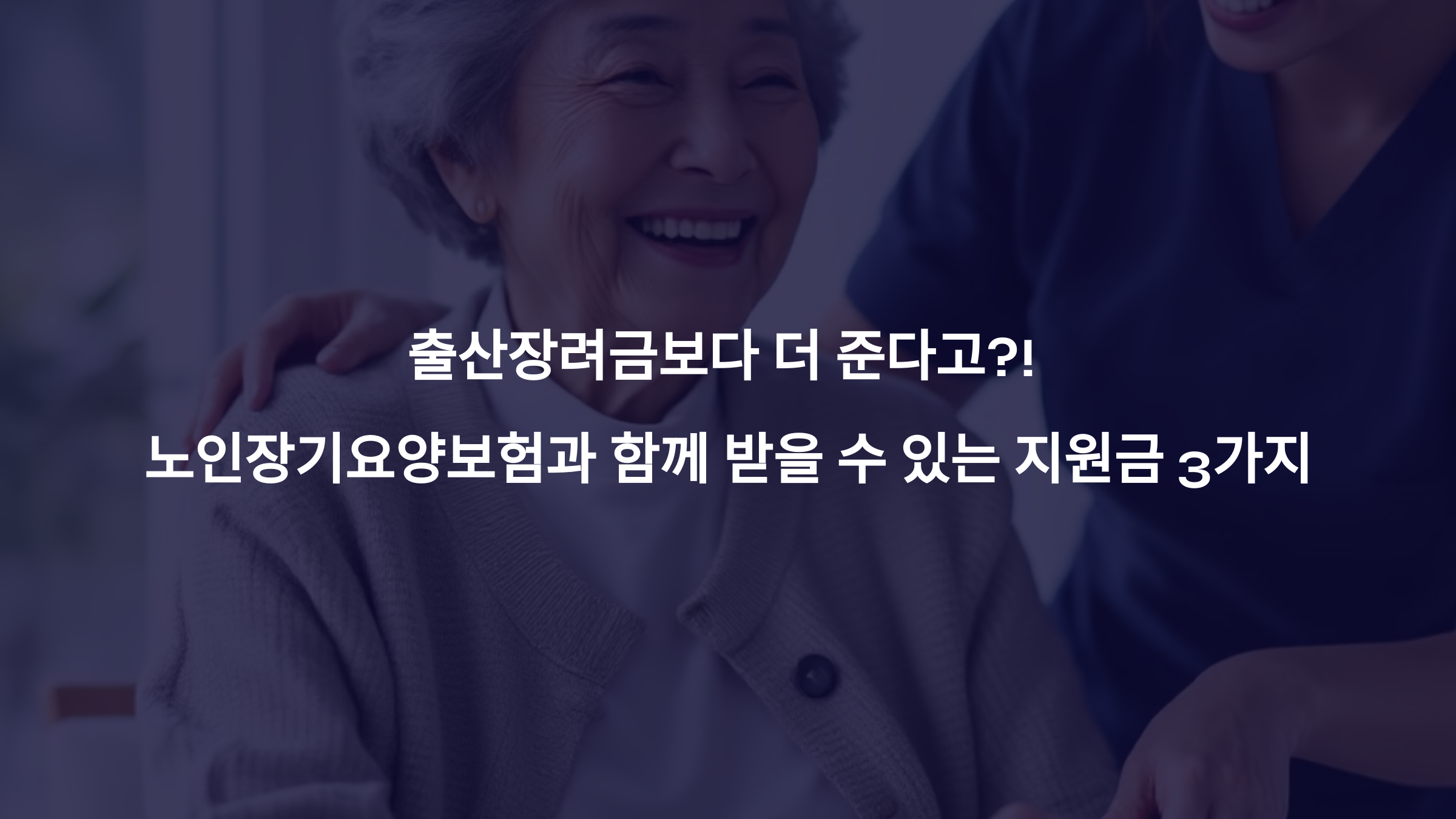 출산장려금보다 더 준다고?! 노인장기요양보험과 함께 받을 수 있는 지원금 3가지