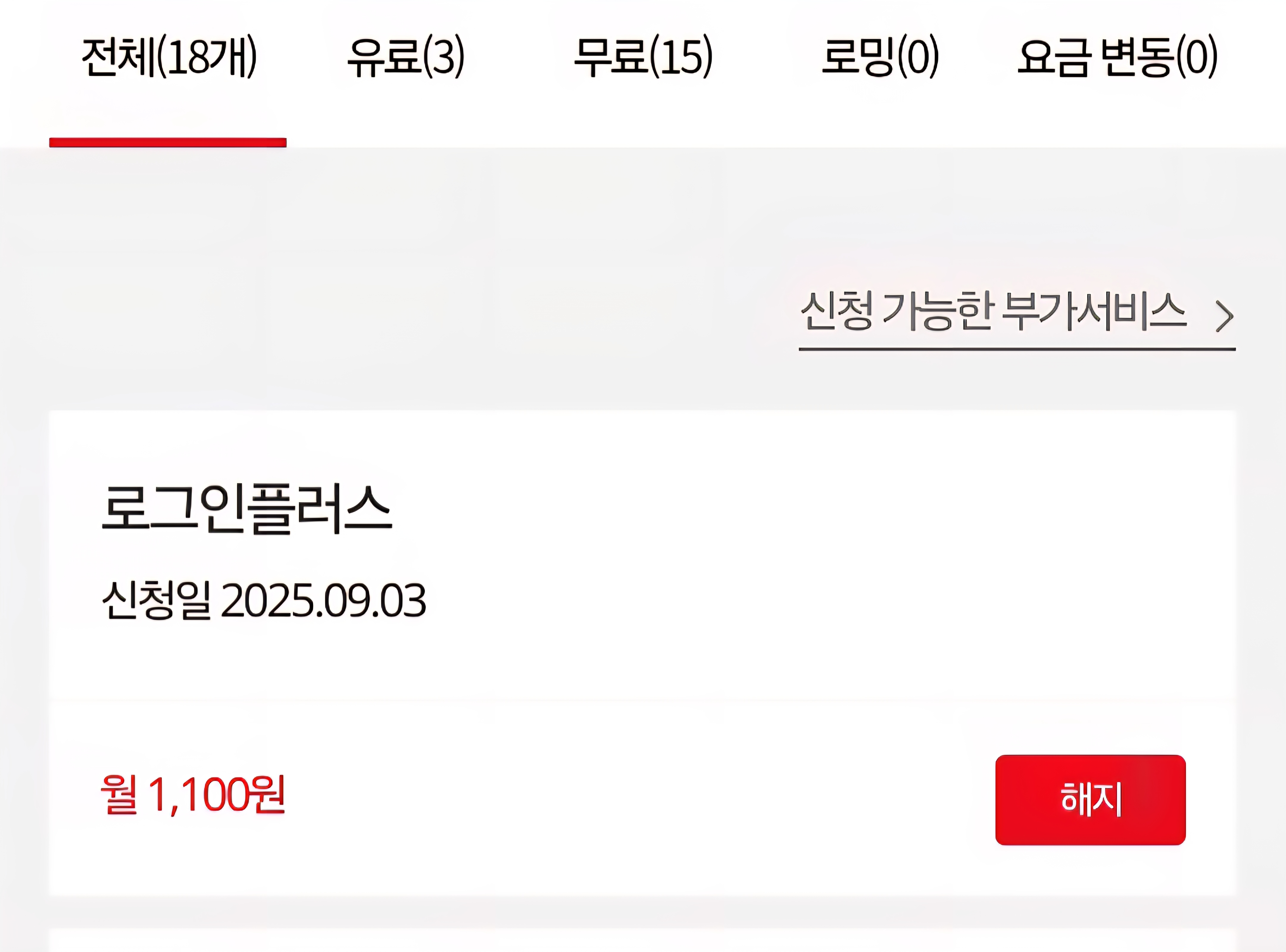 kt 로그인플러스 부가서비스 해지 방법