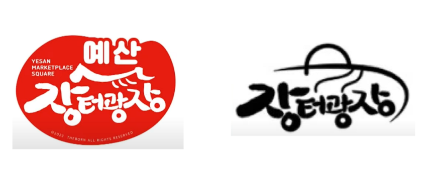 충남 예산시장 ‘장터광장’ 상표권 논란, 한눈에 정리