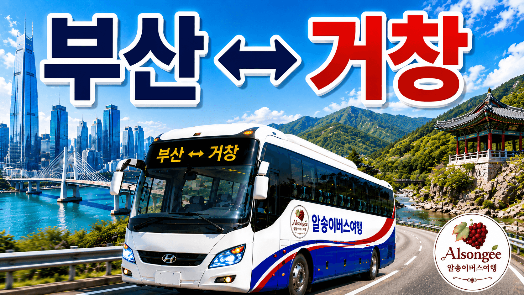 알송이 버스와 랜드 마크