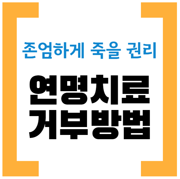 연명치료거부신청기관