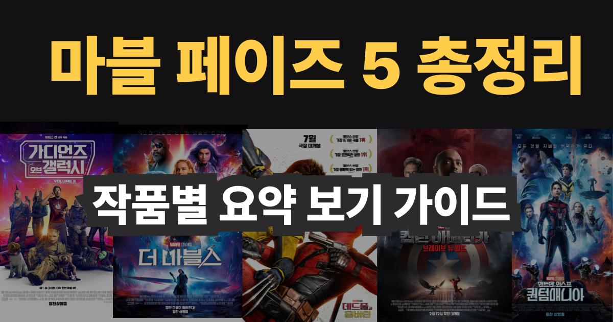 마블 페이즈 5 총정리