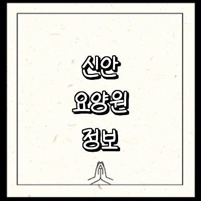 신안군 요양원