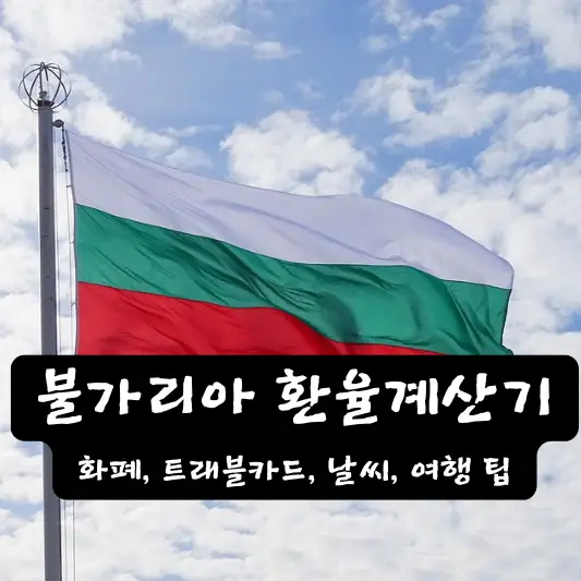 불가리아 환율 계산기 날씨