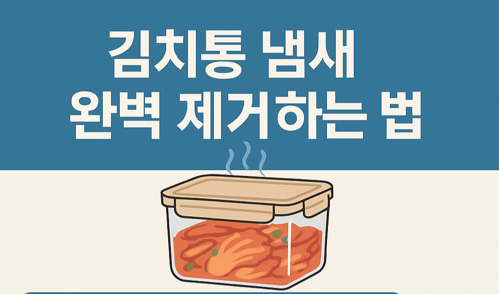 김치통 냄새 제거