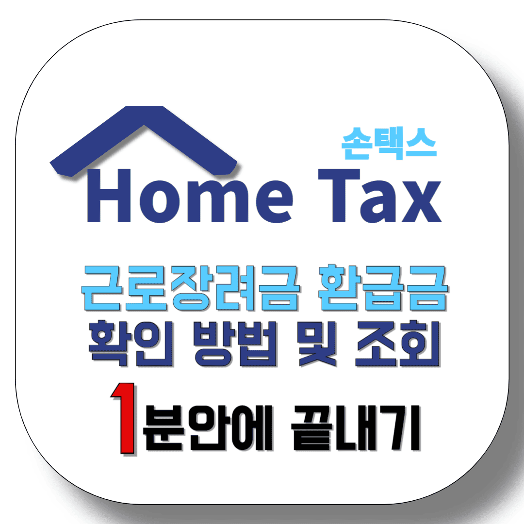 근로장려금-환급금-확인-방법-및-조회-1분안에-끝내기-썸네일