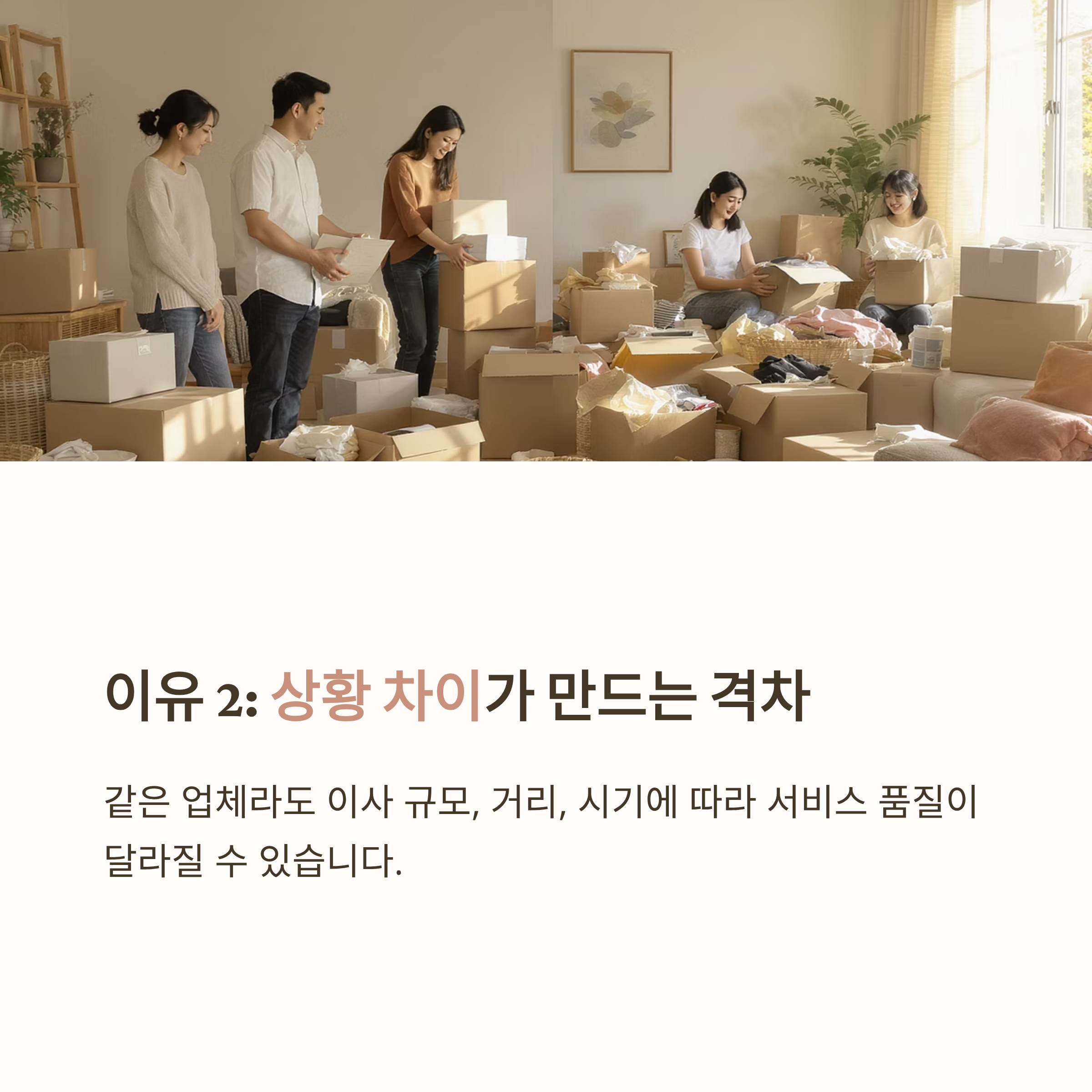 이삿짐센터 선택 상황 차이 후기