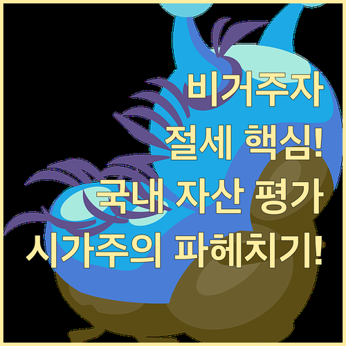 비거주자 증여세 절세 핵심: 국내 소..