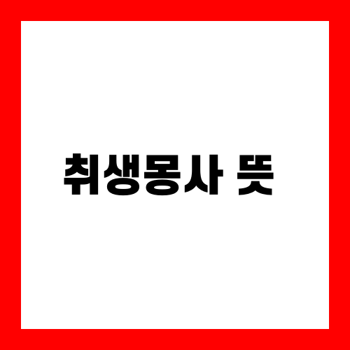 취생몽사 뜻