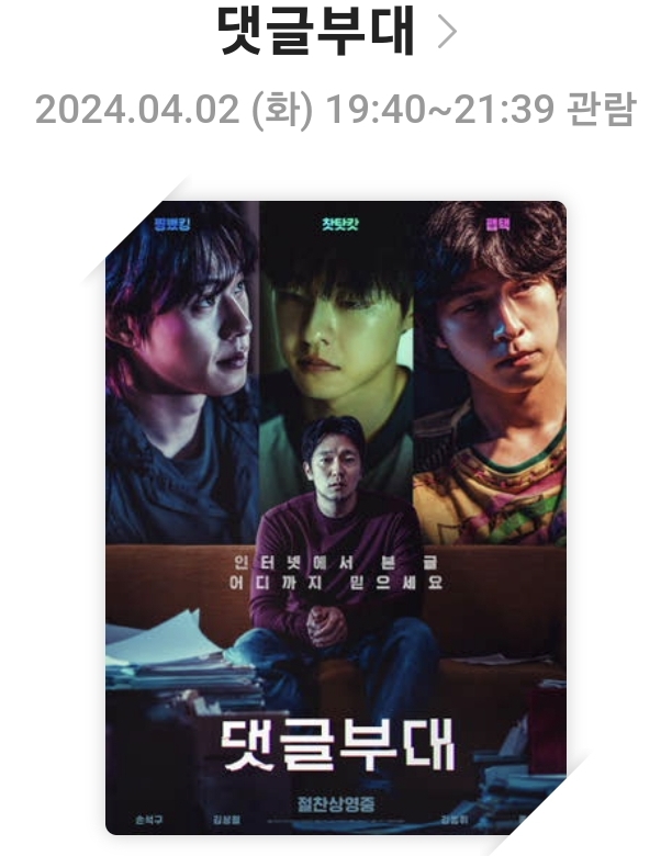 [댓글부대]영화리뷰, 줄거리 및 스토리, 배우, 총평