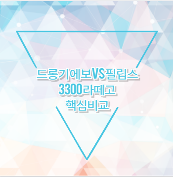 드롱기 에보 vs 필립스 3300 라떼고 핵심비교