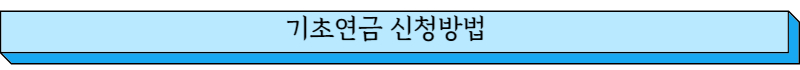 기초연금 신청방법