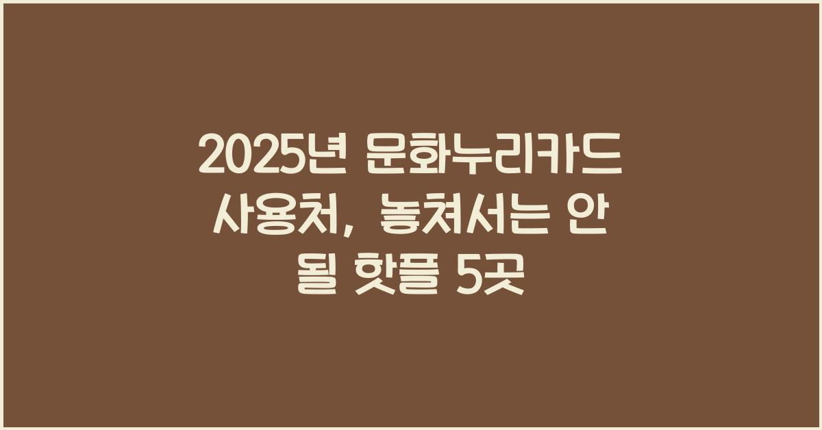 2025년 문화누리카드 사용처