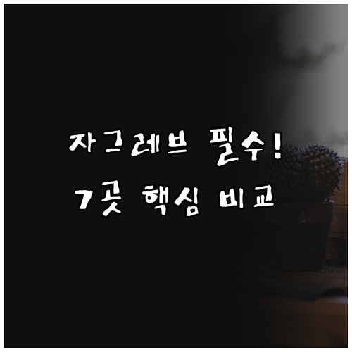 자그레브 호텔 숙소 추천 가성비 럭셔..