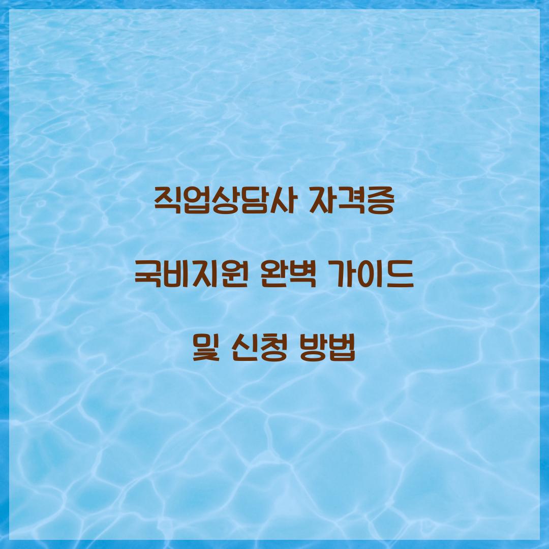직업상담사 자격증 국비지원