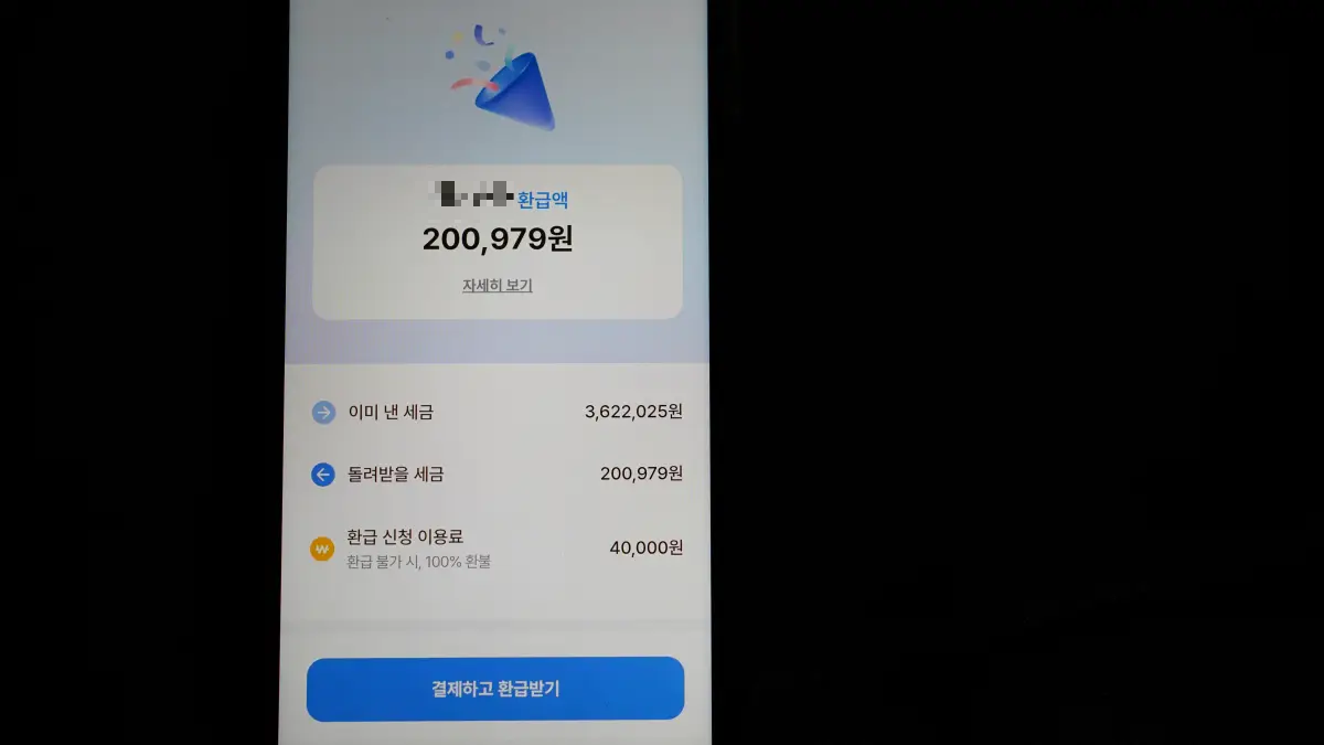 삼쩜삼-환급액-이용료