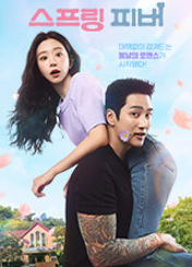 스프링피버 포스터