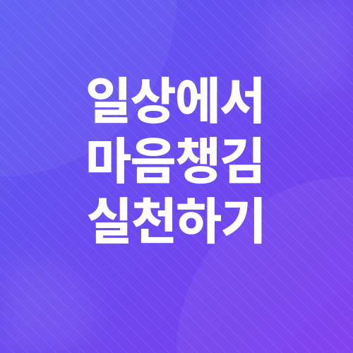 마음챙김_3
