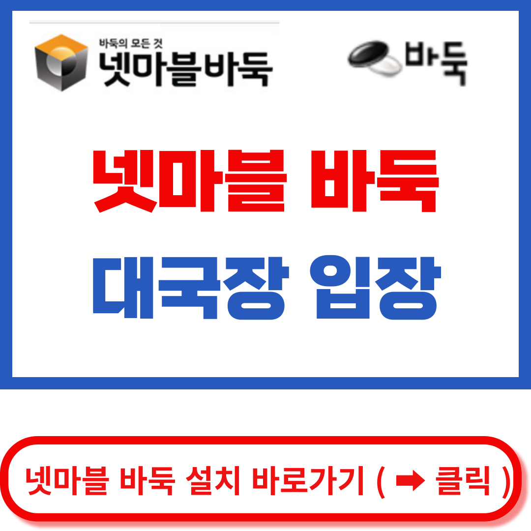 넷마블 바둑 설치하기