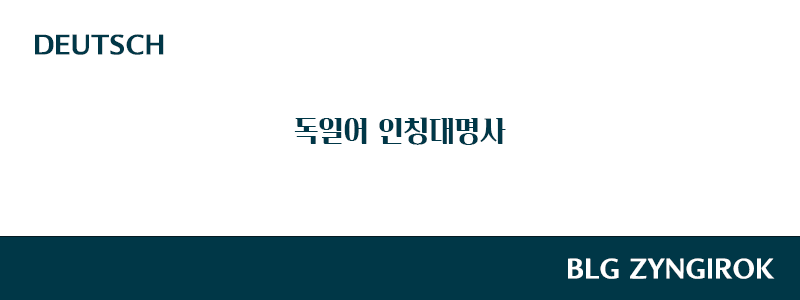 독일어-인칭대명사-썸네일