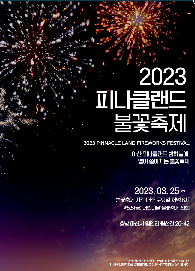 피나클랜드 불꽃 축제 포스터
