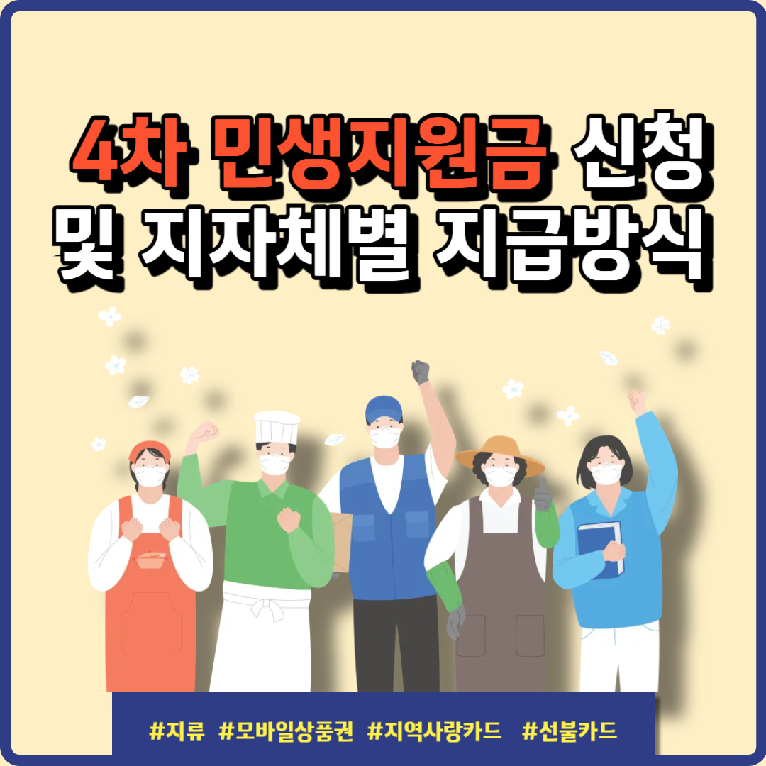 4차 민생지원금 신청 이미지