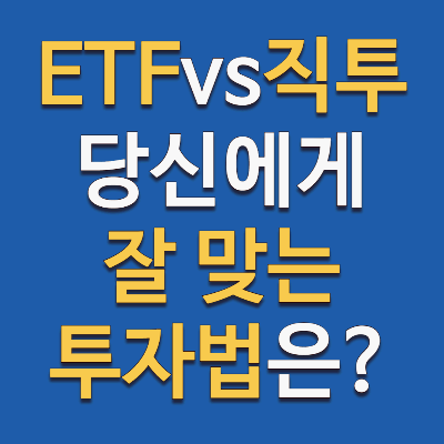 ETF와 주식 직접 투자, 당신에게 맞는 투자법