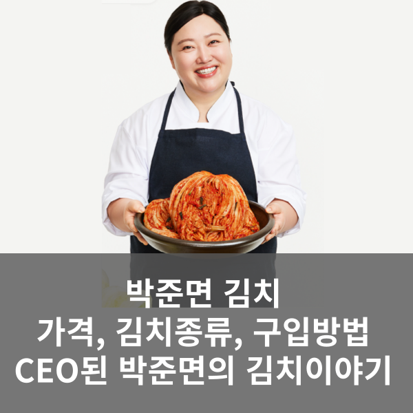 박준면 김치