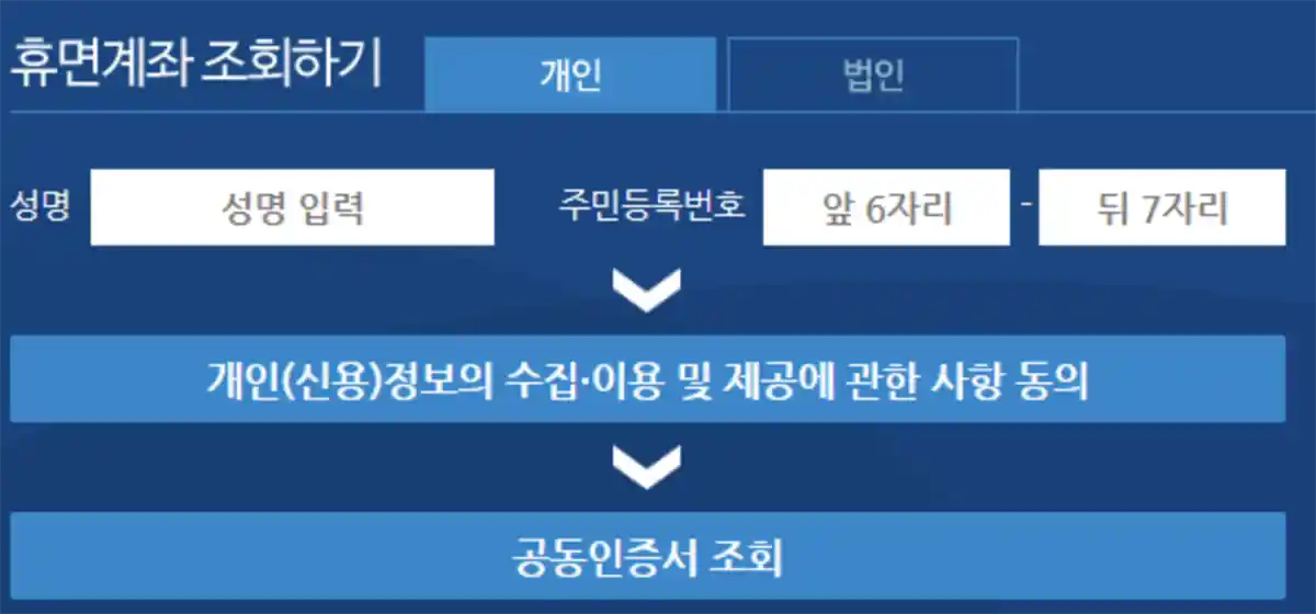 은행연합회-휴면계좌-조회하기-성명-기입란